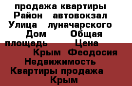 продажа квартиры › Район ­ автовокзал › Улица ­ луначарского › Дом ­ 1 › Общая площадь ­ 32 › Цена ­ 2 200 000 - Крым, Феодосия Недвижимость » Квартиры продажа   . Крым